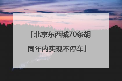北京东西城70条胡同年内实现不停车