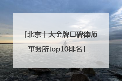 北京十大金牌口碑律师事务所top10排名