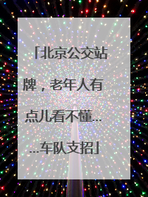 北京公交站牌，老年人有点儿看不懂……车队支招