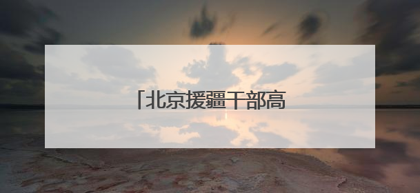 北京援疆干部高超：京援筑同心