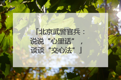 北京武警官兵：说说“心里话”，谈谈“交心法”