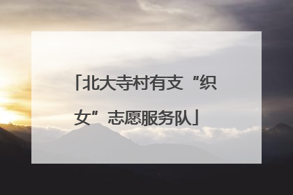 北大寺村有支“织女”志愿服务队