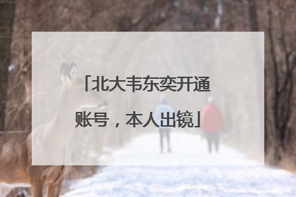 北大韦东奕开通账号，本人出镜