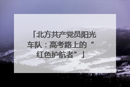 北方共产党员阳光车队：高考路上的“红色护航者”