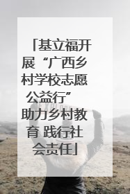 基立福开展“广西乡村学校志愿公益行” 助力乡村教育 践行社会责任
