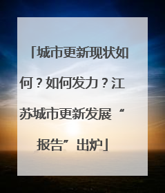 城市更新现状如何？如何发力？江苏城市更新发展“报告”出炉