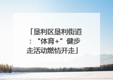 垦利区垦利街道：“体育+”健步走活动燃情开走