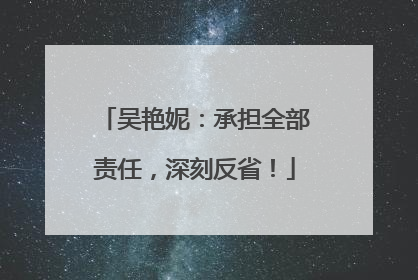 吴艳妮：承担全部责任，深刻反省！