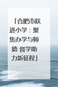 合肥市跃进小学：聚焦办学与师德 督学助力新征程