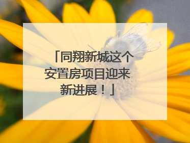 同翔新城这个安置房项目迎来新进展！