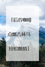 后谷咖啡点燃吉林马拉松燃情