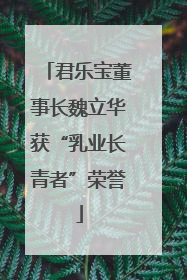 君乐宝董事长魏立华获“乳业长青者”荣誉