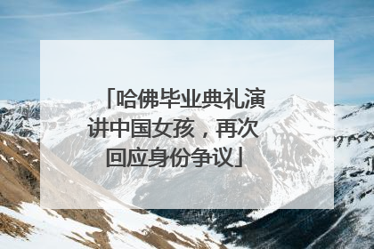 哈佛毕业典礼演讲中国女孩，再次回应身份争议