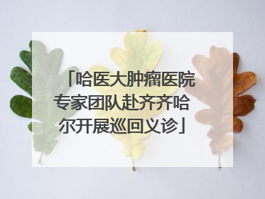 哈医大肿瘤医院专家团队赴齐齐哈尔开展巡回义诊