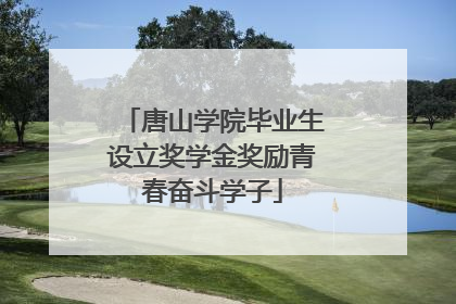 唐山学院毕业生设立奖学金奖励青春奋斗学子
