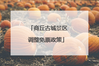 商丘古城景区调整免票政策