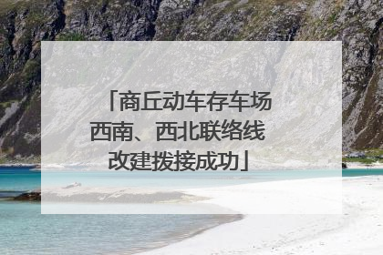 商丘动车存车场西南、西北联络线改建拨接成功