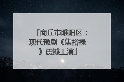 商丘市睢阳区：现代豫剧《焦裕禄》震撼上演