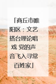 商丘市睢阳区：文艺搭台理论唱戏 党的声音飞入寻常百姓家