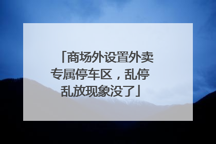 商场外设置外卖专属停车区，乱停乱放现象没了