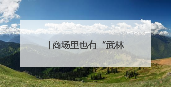 商场里也有“武林大会”？静安区第三届运动会青少年武术比赛拉举行