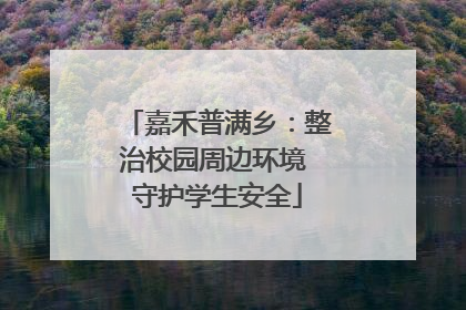 嘉禾普满乡：整治校园周边环境 守护学生安全