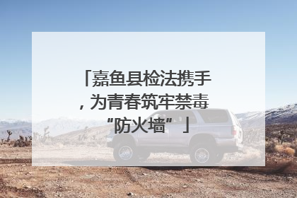 嘉鱼县检法携手，为青春筑牢禁毒“防火墙”