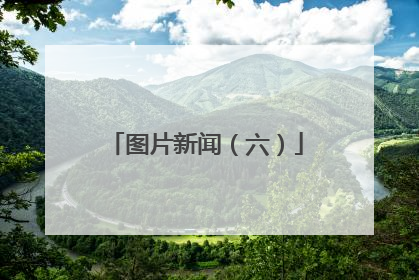 图片新闻（六）