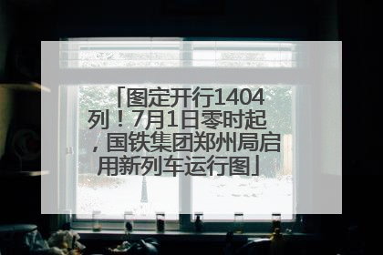 图定开行1404列！7月1日零时起，国铁集团郑州局启用新列车运行图