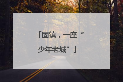 固镇，一座“少年老城”