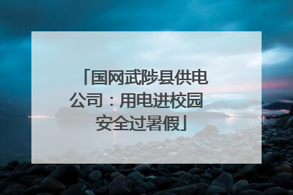 国网武陟县供电公司：用电进校园  安全过暑假