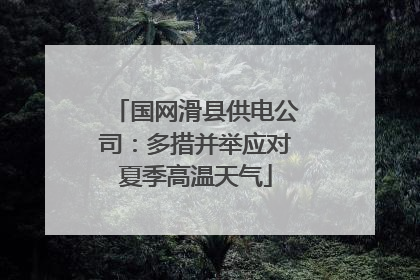 国网滑县供电公司：多措并举应对夏季高温天气