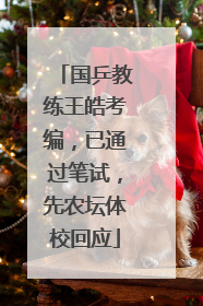 国乒教练王皓考编，已通过笔试，先农坛体校回应