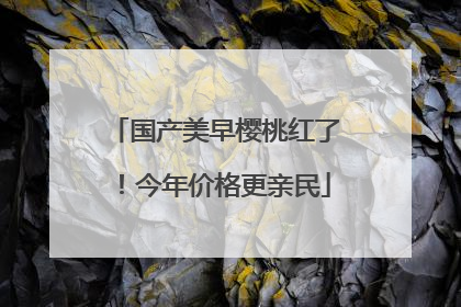国产美早樱桃红了！今年价格更亲民