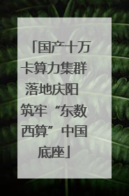 国产十万卡算力集群落地庆阳 筑牢“东数西算”中国底座