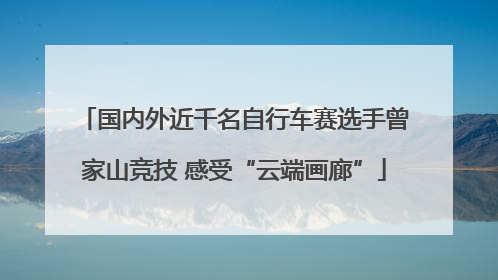 国内外近千名自行车赛选手曾家山竞技 感受“云端画廊”
