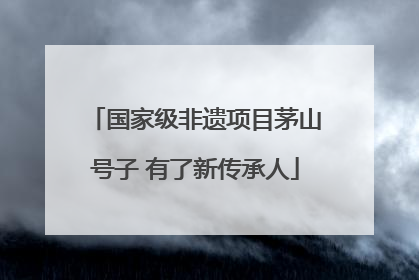 国家级非遗项目茅山号子 有了新传承人