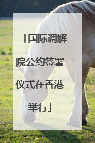 国际调解院公约签署仪式在香港举行