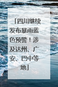 四川继续发布暴雨蓝色预警！涉及达州、广安、巴中等地