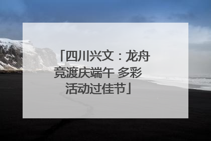 四川兴文：龙舟竞渡庆端午 多彩活动过佳节