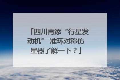 四川再添“行星发动机” 准环对称仿星器了解一下？