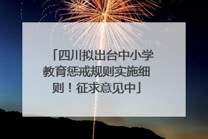 四川拟出台中小学教育惩戒规则实施细则！征求意见中