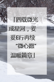 四载微光成星河，妥妥E行再续“微心愿”温暖篇章
