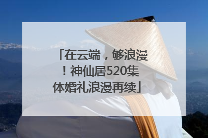 在云端，够浪漫！神仙居520集体婚礼浪漫再续