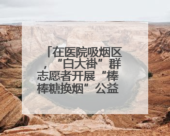 在医院吸烟区，“白大褂”群志愿者开展“棒棒糖换烟”公益行动