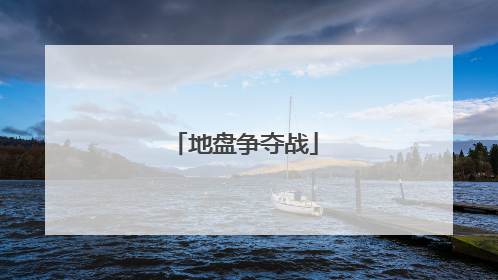 地盘争夺战