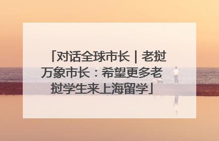 对话全球市长｜老挝万象市长：希望更多老挝学生来上海留学