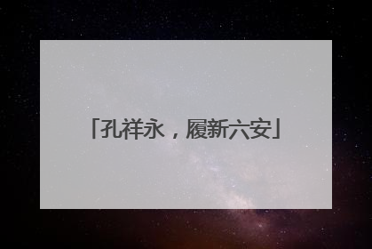 孔祥永，履新六安