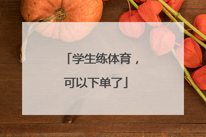 学生练体育，可以下单了