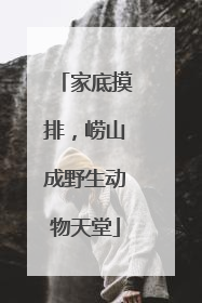 家底摸排，崂山成野生动物天堂